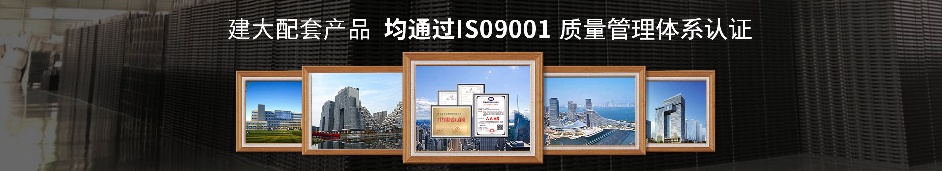 建大配套產(chǎn)品均通過ISO9001質(zhì)量管理體系認(rèn)證